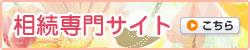 相続専門サイト
