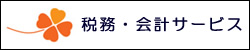税務・会計サービス