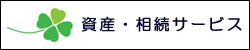 資産・相続サービス