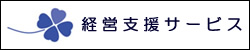 経営支援サービス